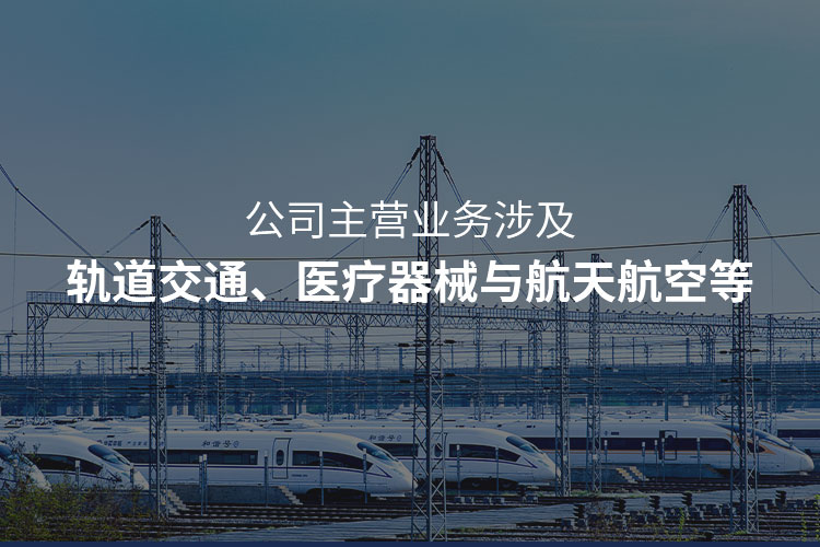 主營軌道交通注塑加工，醫(yī)療器械注塑加工，航天航空注塑加工